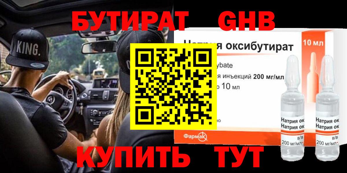 БУТИРАТ Butirat Черняховск