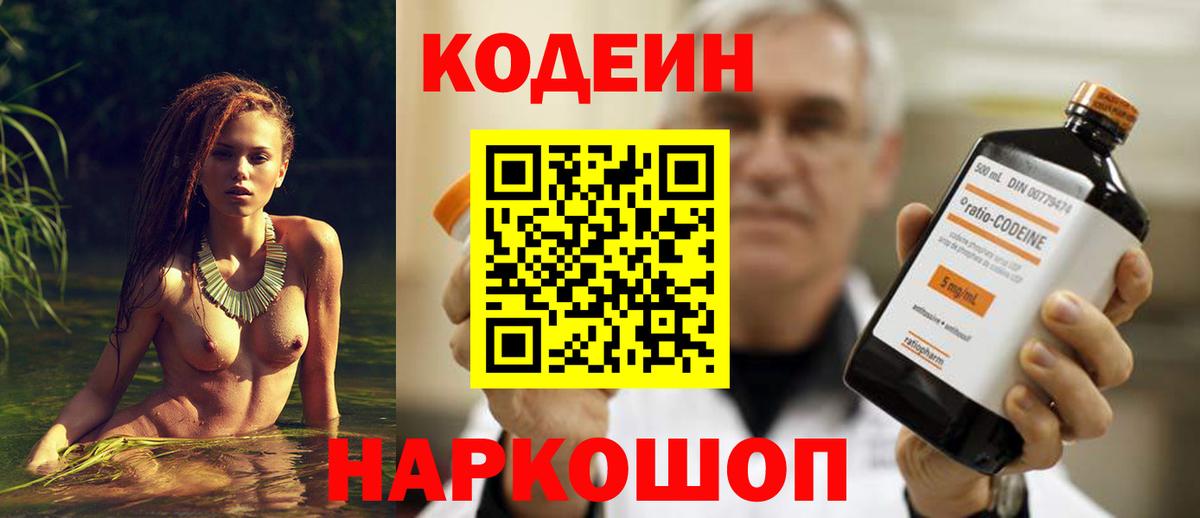 Codein напиток Lean (лин)  дарнет шоп  Черняховск  Вход с VPN 